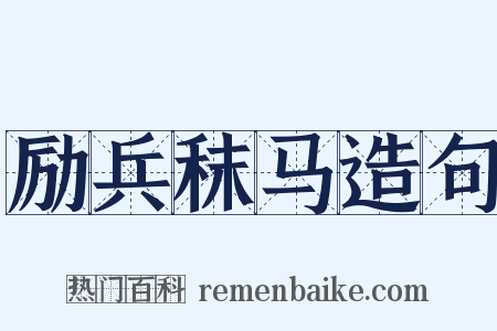励兵秣马造句是什么意思的图片